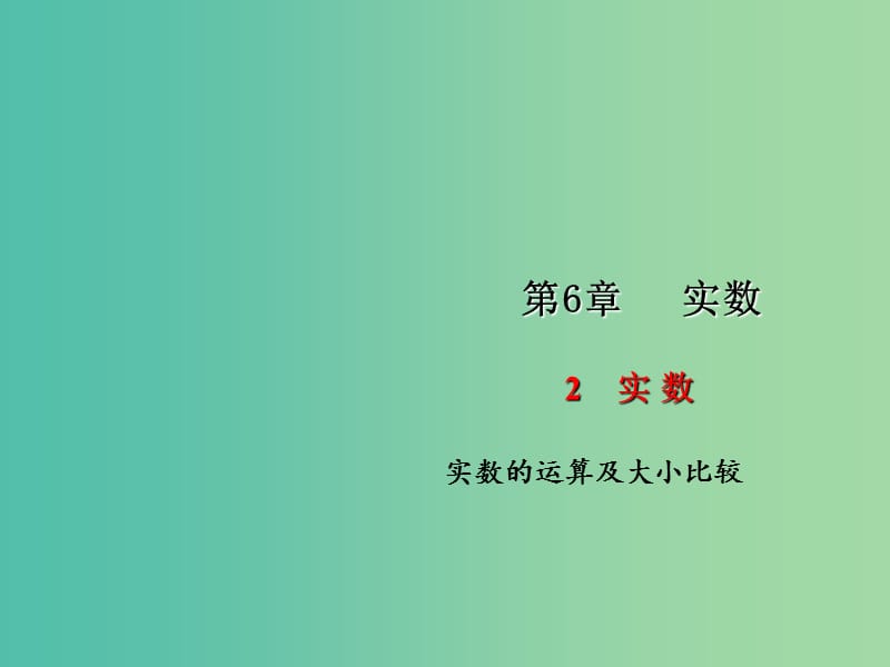 七年级数学下册 第6章 实数 6.2 实数的运算及大小比较课件2 （新版）沪科版.ppt_第1页