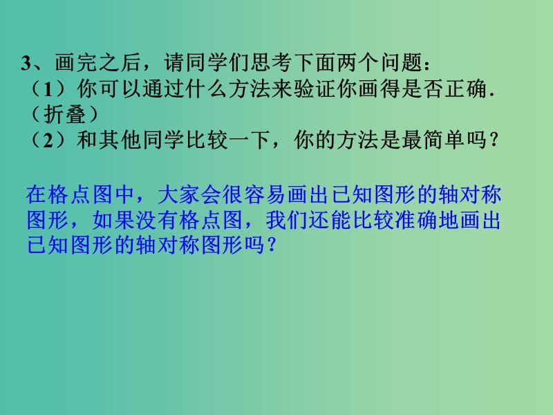 七年级数学下册 10.4 设计轴对称图案课件 （新版）华东师大版.ppt_第3页