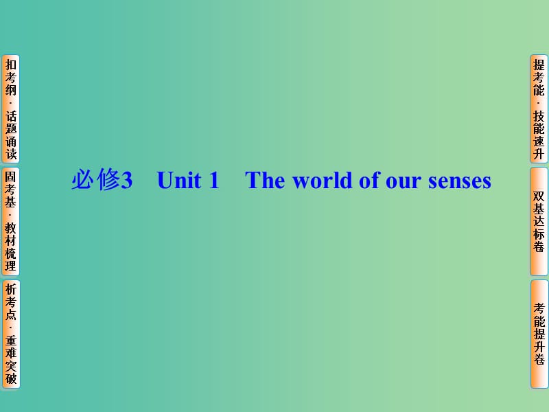 高考英语总复习 Unit1 The world of our senses课件 牛津译林版必修3.ppt_第1页