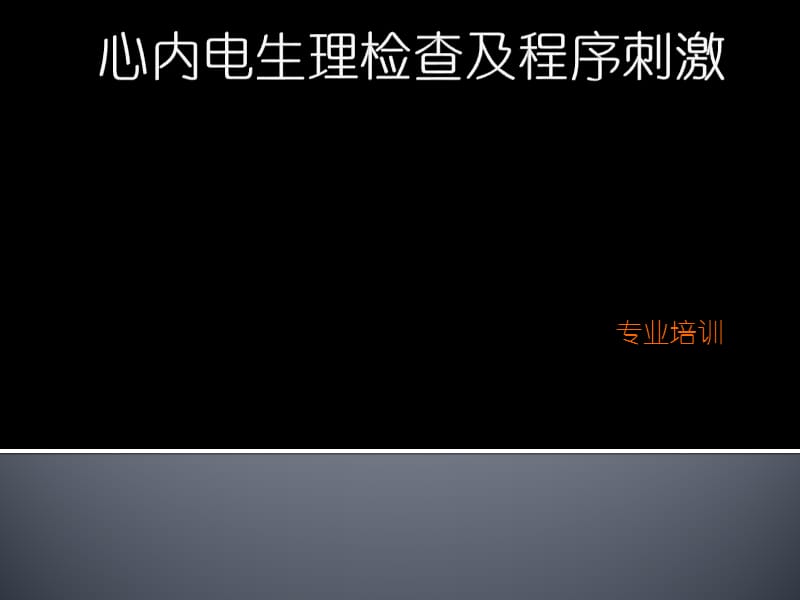 心内电生理检查方法及程序刺激.ppt_第1页