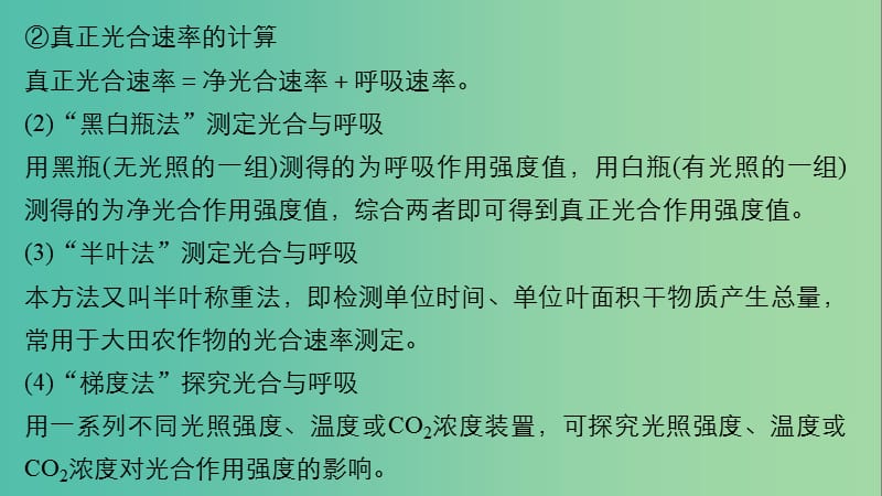 高考生物大二轮专题复习与增分策略 热点题型建模 模型4 光合速率的测定与实验探究课件.ppt_第3页