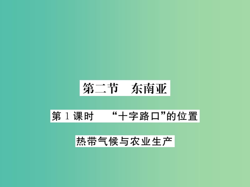 七年级地理下册 第七章 第二节 东南亚（第1课时“十字路口”的位置 热带气候与农业生产）课件 （新版） 新人教版.ppt_第1页