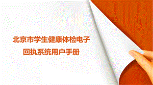 北京學生健康體檢電子回執(zhí)系統(tǒng)用戶手冊.ppt