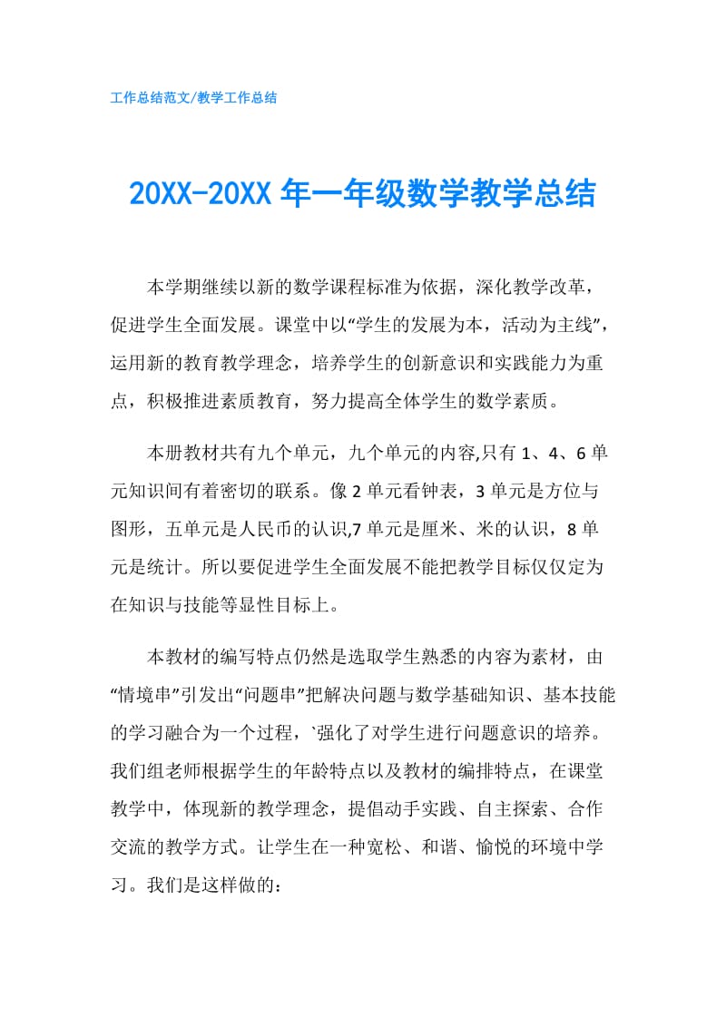 20XX-20XX年一年级数学教学总结.doc_第1页