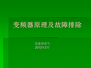 變頻器工作原理及故障排除.ppt