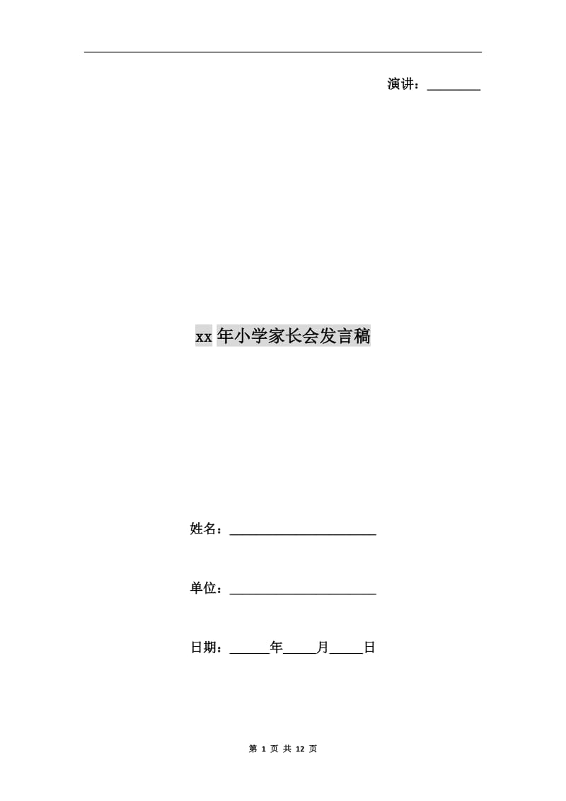 xx年小学家长会发言稿.doc_第1页