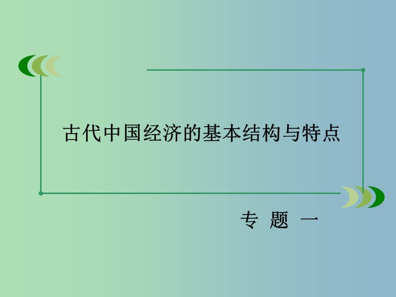 高中历史 专题一 第2课 古代中国的手工业经济课件 人民版必修2.ppt_第2页