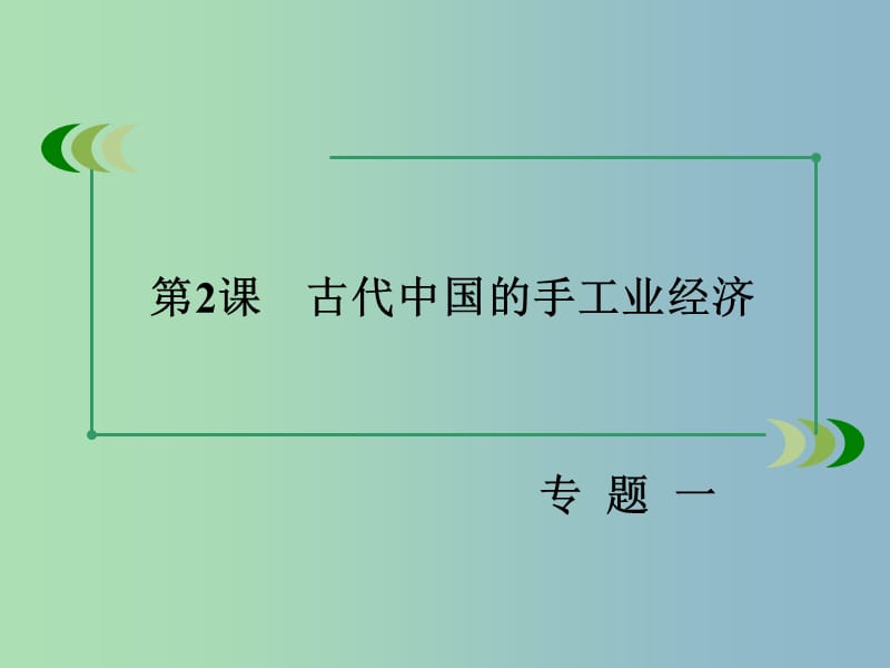高中历史 专题一 第2课 古代中国的手工业经济课件 人民版必修2.ppt_第3页