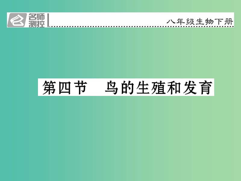 八年级生物下册 第七单元 第一章 第四节 鸟的生殖和发育课件 （新版）新人教版.ppt_第1页