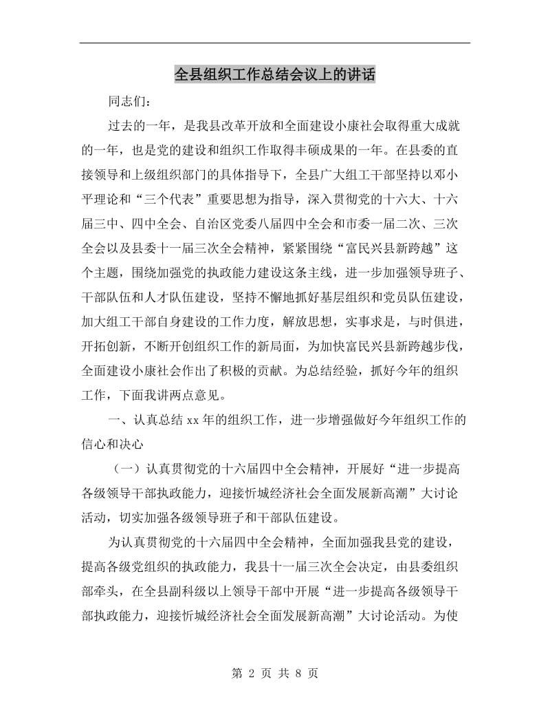 全县组织工作总结会议上的讲话.doc_第2页