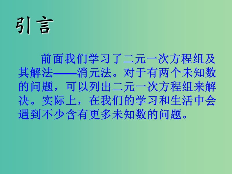 七年级数学下册 8.4 三元一次方程组的解法课件1 （新版）新人教版.ppt_第2页