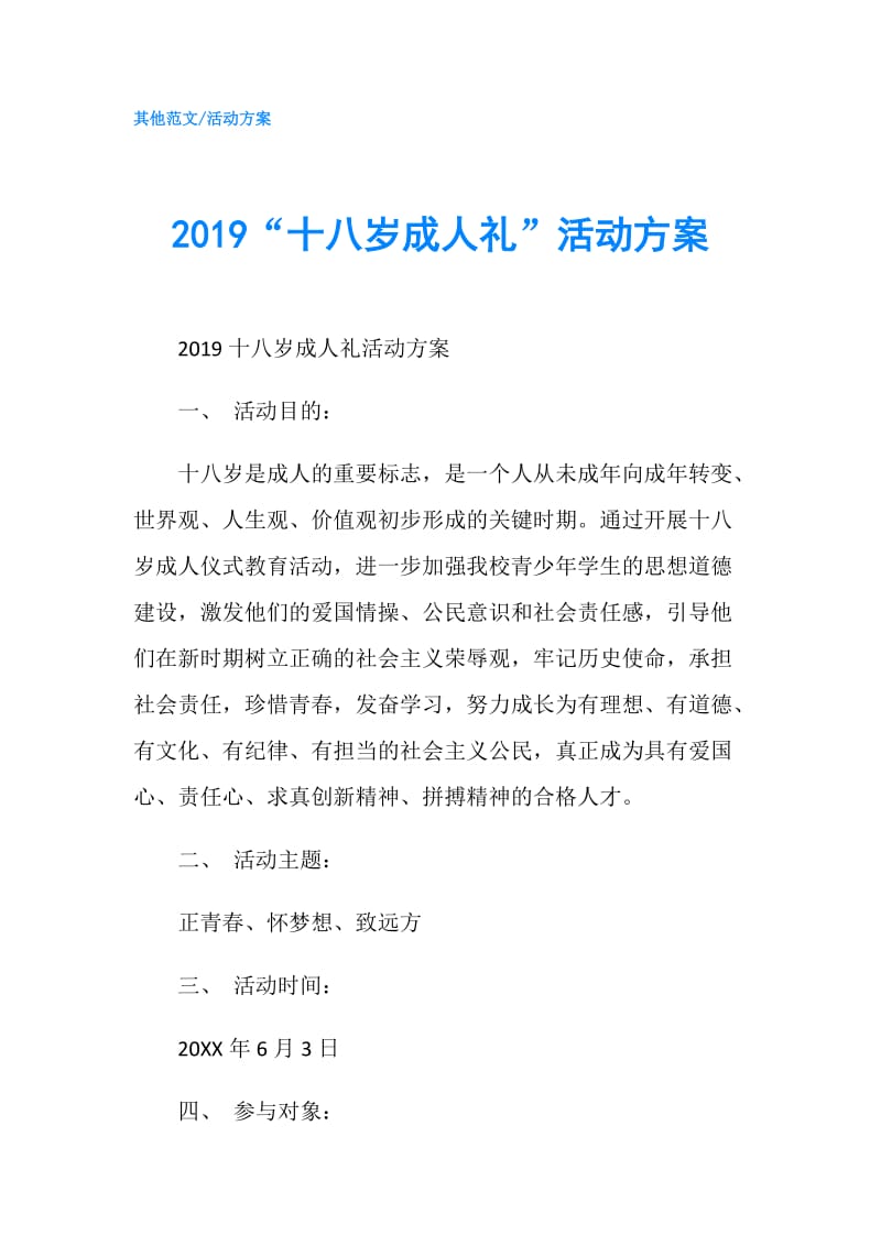 2019“十八岁成人礼”活动方案.doc_第1页