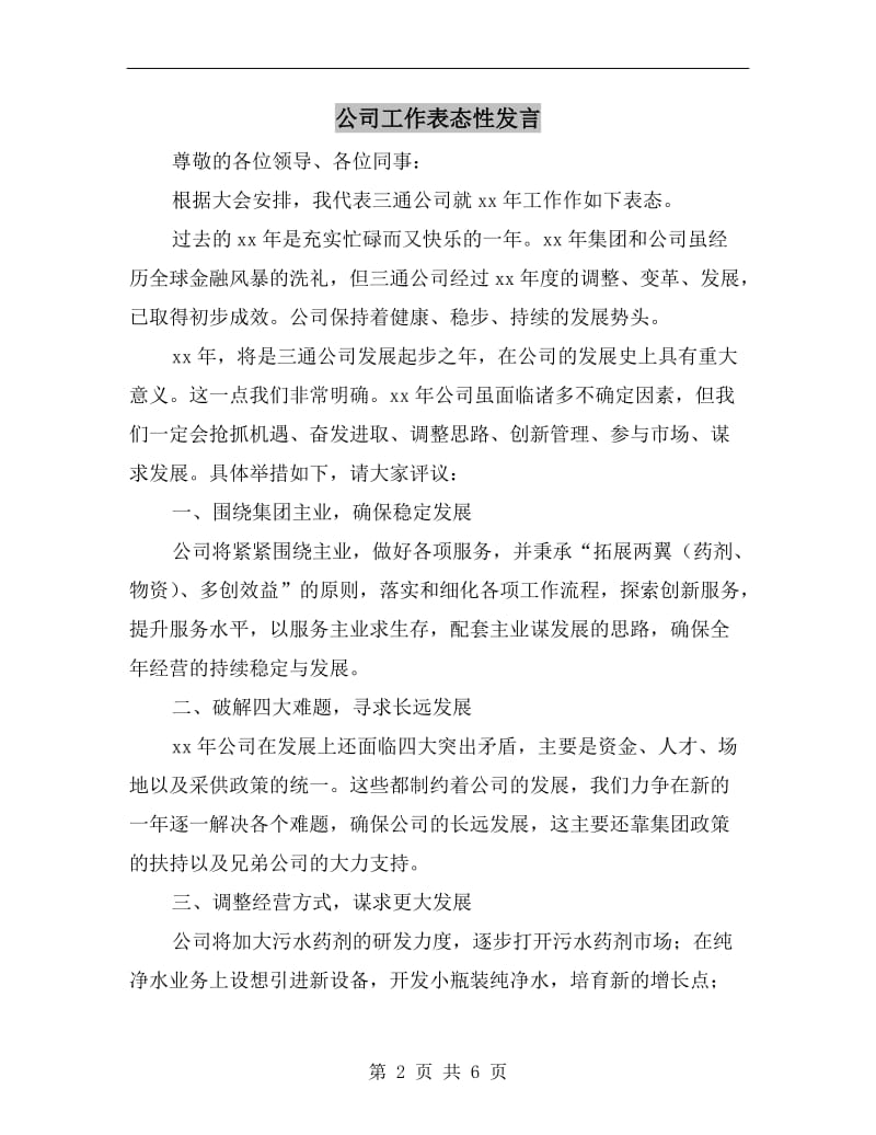 公司工作表态性发言.doc_第2页