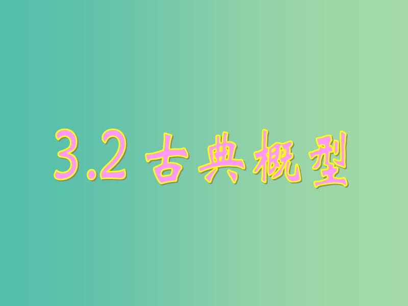 高中数学 3.2.1古典概型课件 新人教A版必修3.ppt_第1页