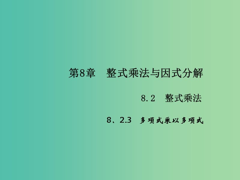 七年级数学下册 第8章 整式乘法与因式分解 8.2 多项式乘以多项式课件5 （新版）沪科版.ppt_第1页