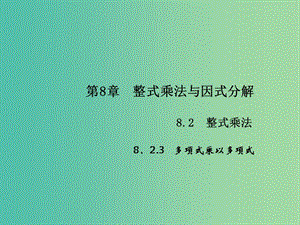 七年級數(shù)學(xué)下冊 第8章 整式乘法與因式分解 8.2 多項式乘以多項式課件5 （新版）滬科版.ppt