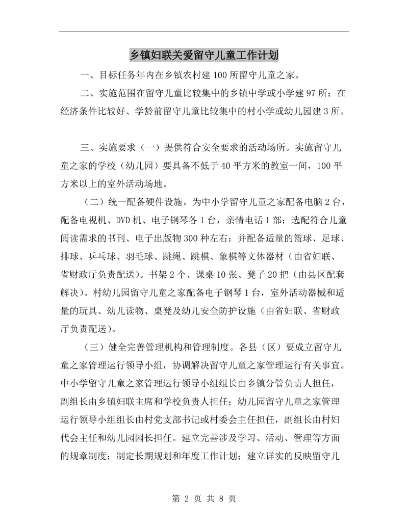 乡镇妇联关爱留守儿童工作计划.doc_第2页