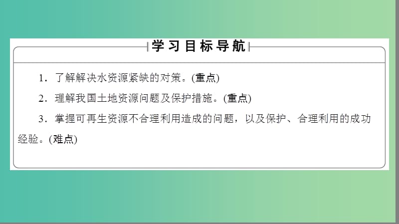 高中地理第3章自然资源的利用与保护第3节可再生资源的合理利用与保护课件新人教版.ppt_第2页