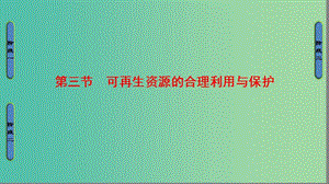 高中地理第3章自然資源的利用與保護(hù)第3節(jié)可再生資源的合理利用與保護(hù)課件新人教版.ppt