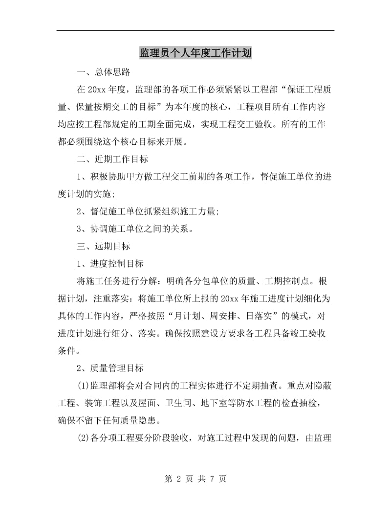 监理员个人年度工作计划.doc_第2页