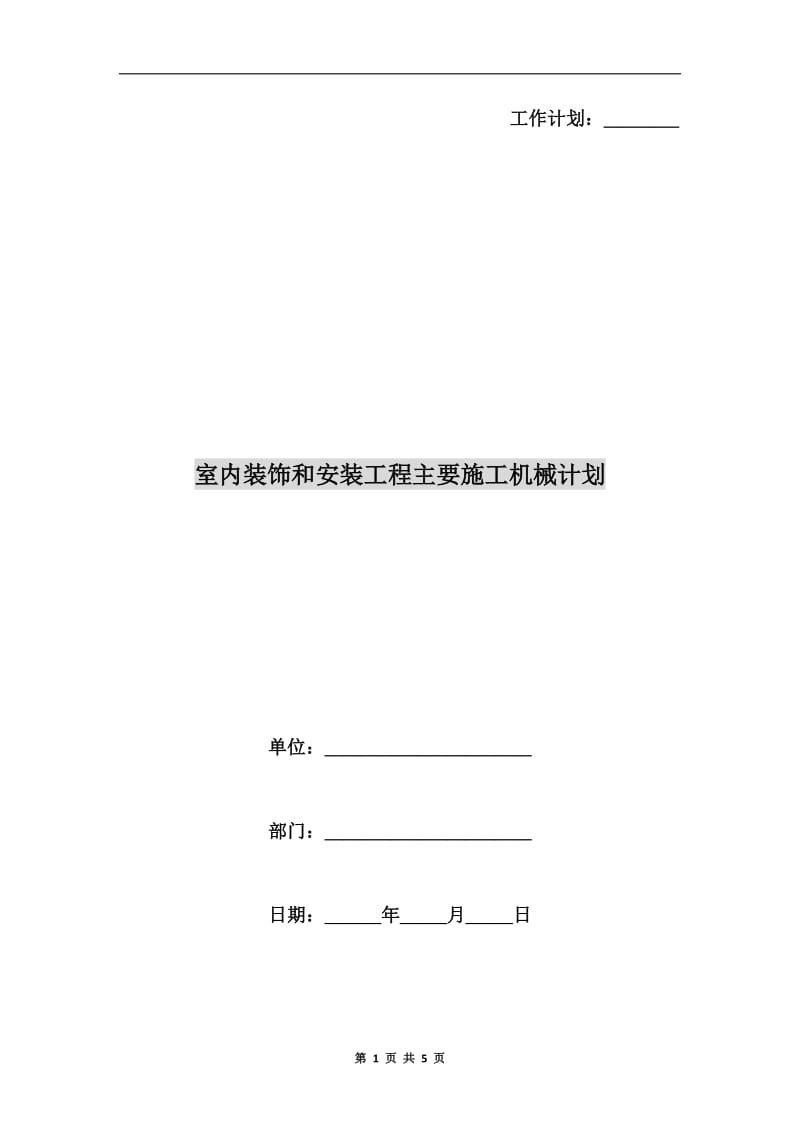 室内装饰和安装工程主要施工机械计划.doc_第1页