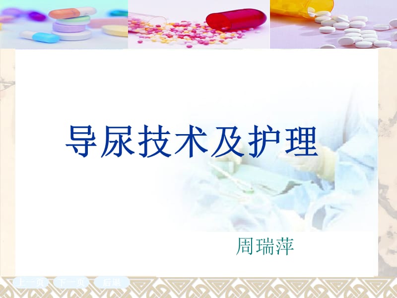 导尿技术及护理.ppt_第1页