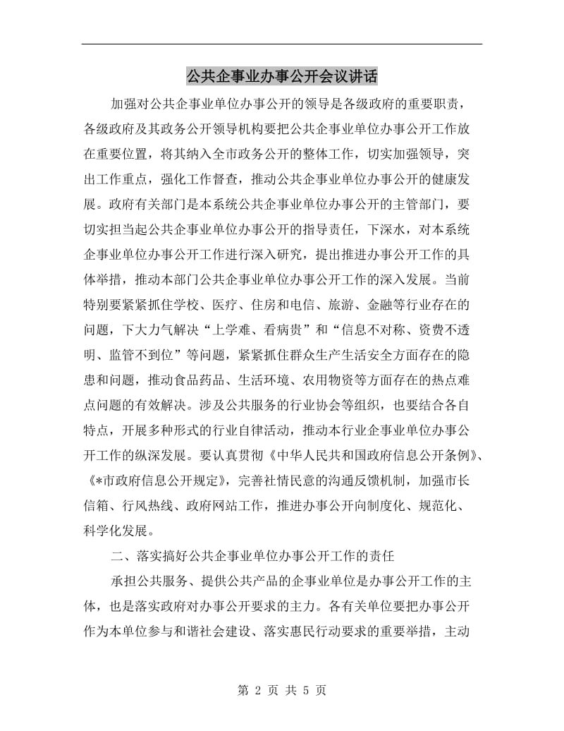 公共企事业办事公开会议讲话.doc_第2页