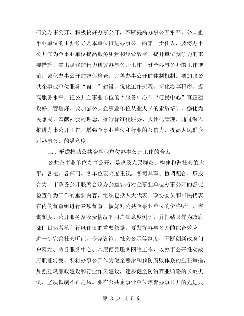 公共企事业办事公开会议讲话.doc_第3页