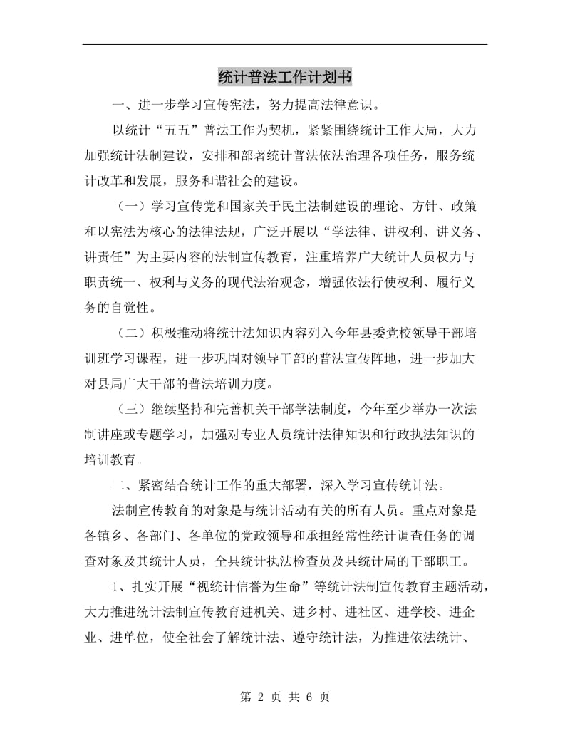 统计普法工作计划书.doc_第2页