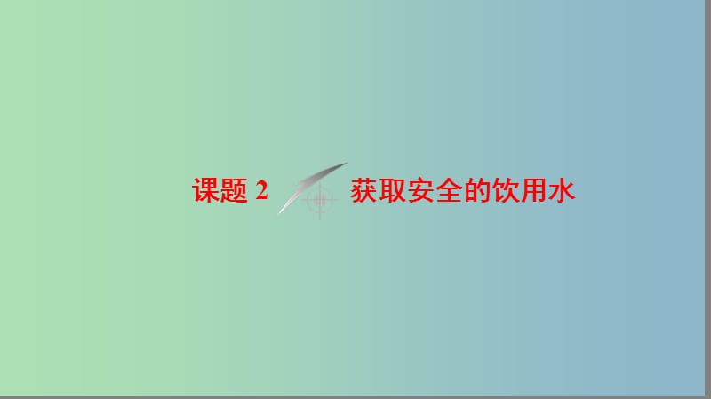 高中化学主题1呵护生存环境课题2获取安全的饮用水课件鲁科版.ppt_第1页