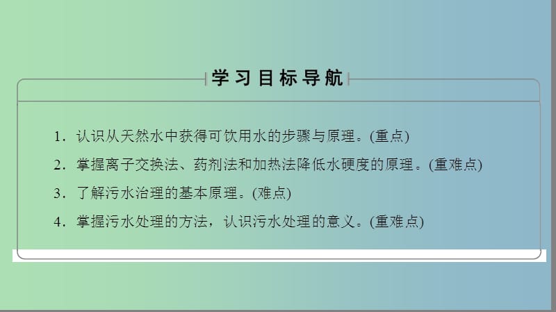 高中化学主题1呵护生存环境课题2获取安全的饮用水课件鲁科版.ppt_第2页