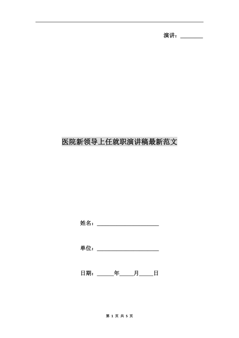 医院新领导上任就职演讲稿最新范文.doc_第1页