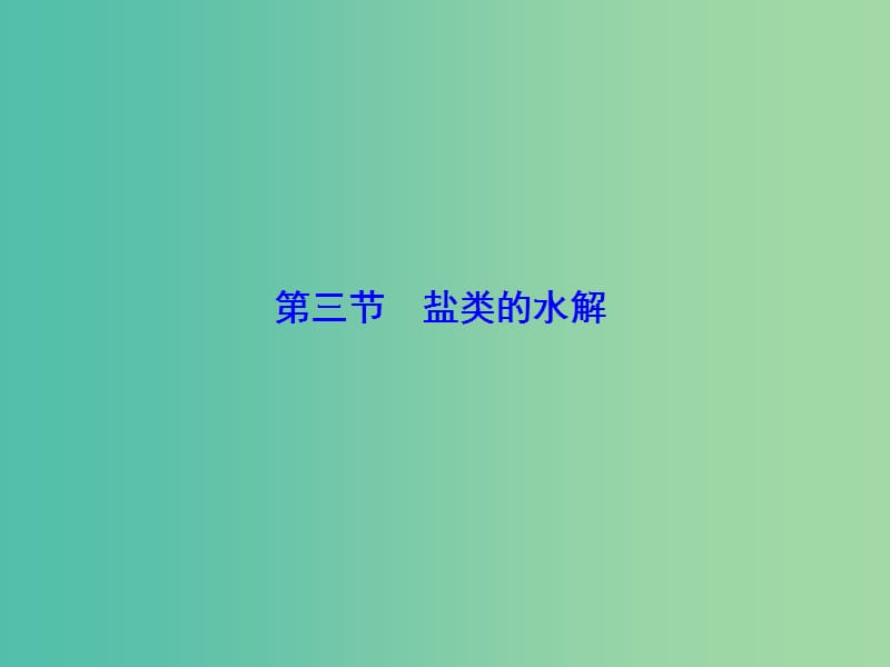 高考化学大一轮复习 第八章 第3节 盐类的水解课件.ppt_第1页