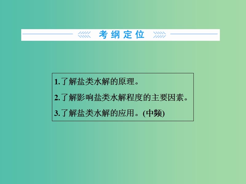 高考化学大一轮复习 第八章 第3节 盐类的水解课件.ppt_第2页