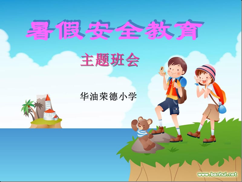 暑期安全教育主题班会.ppt_第1页