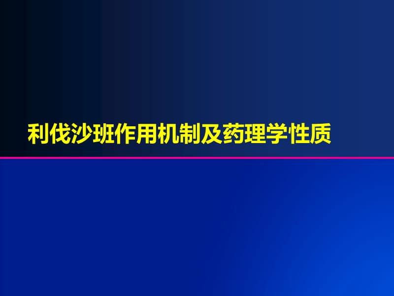 利伐沙班作用机制及药理学性质.ppt_第1页