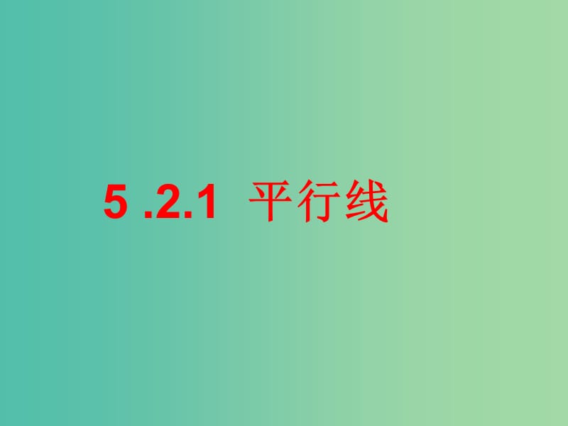 七年级数学下册 5.2.1 平行线课件 （新版）新人教版.ppt_第1页