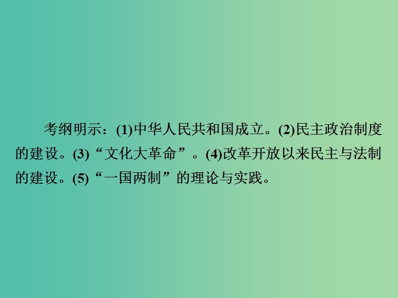 高考历史一轮复习第四单元科学社会主义运动的发展17现代中国的政治建设与祖国统一课件新人教版.ppt_第3页