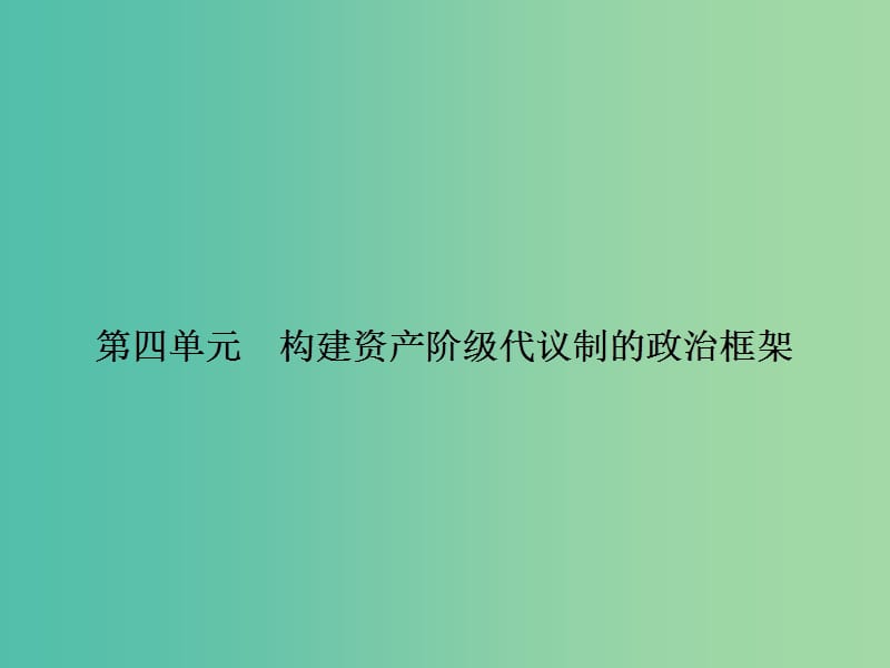 高中历史 第四单元 构建资产阶级代议制的政治框架 4.1 英国君主立宪制的建立课件 新人教版选修2.ppt_第1页