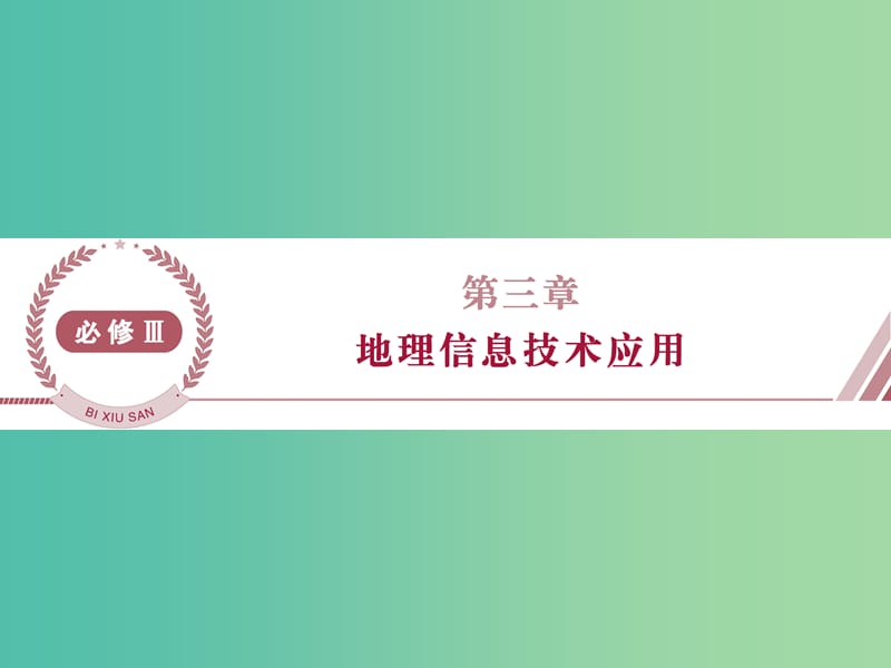 高考地理总复习 第三章 地理信息技术的应用 第一节 地理信息系统及其应用课件 湘教版必修3.ppt_第1页