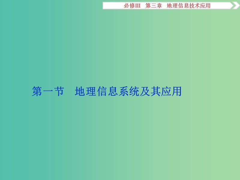 高考地理总复习 第三章 地理信息技术的应用 第一节 地理信息系统及其应用课件 湘教版必修3.ppt_第2页