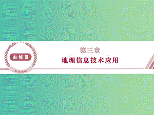 高考地理总复习 第三章 地理信息技术的应用 第一节 地理信息系统及其应用课件 湘教版必修3.ppt