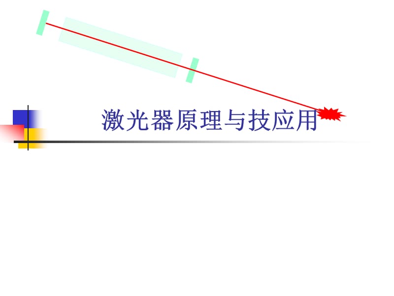 各种典型激光器原理.ppt_第1页