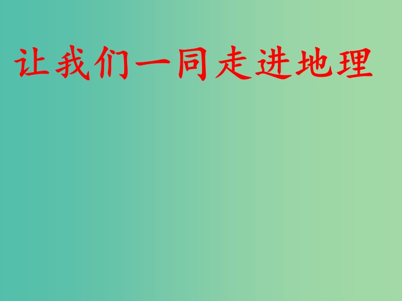 七年级地理上册 序言 让我们一同走进地理课件 （新版）商务星球版.ppt_第1页