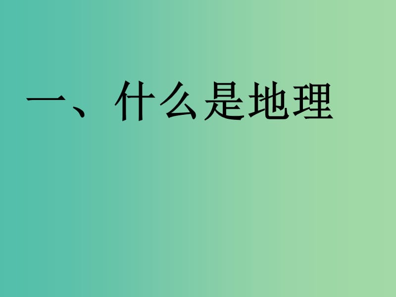 七年级地理上册 序言 让我们一同走进地理课件 （新版）商务星球版.ppt_第3页