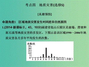 高考地理二輪復(fù)習(xí) 第二部分 專題四 考點四 地質(zhì)災(zāi)害課件.ppt