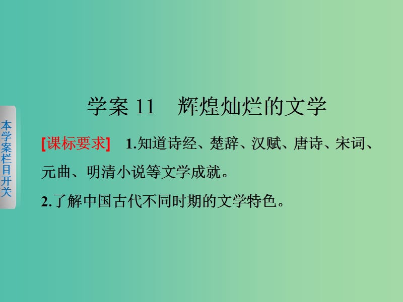 高中历史第三单元古代中国的科学技术与文学艺术11辉煌灿烂的文学课件新人教版.ppt_第1页