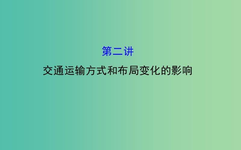 高考地理一轮专题复习 人文地理 5.2交通运输方式和布局变化的影响课件.ppt_第1页