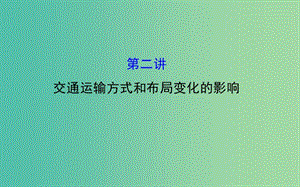 高考地理一輪專題復習 人文地理 5.2交通運輸方式和布局變化的影響課件.ppt