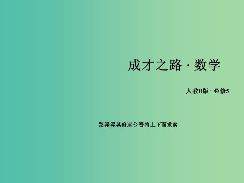 高中数学 第1章 解三角形 1.2 应用举例 第1课时 距离问题同步课件 新人教B版必修5.ppt_第1页